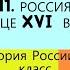 13 Россия в конце XVI века ИСТОРИЯ РОССИИ 7 КЛАСС