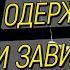 Джеймс Холлис Душевные омуты Одержимость и зависимость