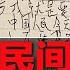 无锡大案升级 民间惊传反政府传单 常德小学事件 传凶嫌9岁儿子遭霸凌被打爆睾丸 中国社会动荡归咎边缘群体 排查八失人员本末倒置 中国医保爆断缴潮 百姓炸锅 傻子才缴 热点背景20241120