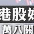 2023 09 13 市況未見改善 萬八關不容有失 阿里連跌五日 新發展方向有隱憂 內房新政落實後反應 嘉賓 熊麗萍 開市Good Morning Etnet