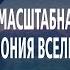 НУМЕРОЛОГИЯ ЛАБИРИНТ Масштабная гармония вселенной Джули По и Сергей Сухонос