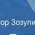 Атаджан Таган Шуба Рассказ Читает Виктор Зозулин 1989