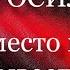 БРОСИЛ Свято место пусто не бывает