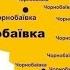 Песня про Чернобаевку Военные потери РФ в Украине 24 03 2022