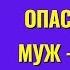 Опасно когда муж хороший Торсунов лекции