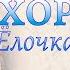 Хоровод на новогоднем утреннике Подготовительная группа Сценарий утренника Три Деда Мороза