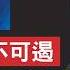 救災處處受阻 馬斯克血液沸騰 奧巴馬密友洩露救災黑幕 投票川普的災區被放棄 數百國家安全官員聯名背書川普 馬斯克 川普 颶風 新視野 第1551期 20241005