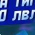 ПРОКАЧКА ТИГРА НА 150 ЛВЛ СТРИМ ВИЛД КРАФТ ВАЙЛДКРАФТ WILDCRAFT Шилки