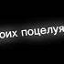 А дождь на окнах рисует напоминая о твоих поцелуях