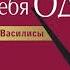 Екатерина Львовна Михайлова Я у себя одна или Веретено Василисы Аудиокнига