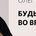 Олег Попов Мы все столкнемся со штормом Воскресное богослужение Слово жизни Москва