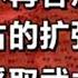 康熙帝不再容忍和硕特蒙古的扩张行为 决定采取武力手段争夺康区历史圈 历史 历史冷知识 历史知多少 清朝历史 知识