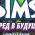 ХУХУХУ ЛЮБОВНЫЕ ЧАРЫ The Sims 3 Irena Spice