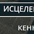 Исцеление в Библии 12 22 главы Кеннет Хейгин Аудиокнига