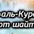 Слушайте Сура Аят аль курси Перевод на русский язык