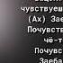 ГЛЕБАС СУЕТА ВАЦОК ПОЧУВСТВУЙ неполная версия текст