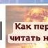 Как перестать читать новости разрушаем пагубные привычки думскроллинг и прокрастинацию