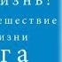 Шарма Робин часть 9 Супер Жизнь 30 дневное путешествие к настоящей жизни