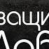 Дава Психо разбор Отражение агрессии Треугольник Карпмана ЧБД DAVA Жить