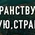 Странствую странствую караоке