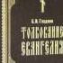 Ч 4 Борис Гладков Толкование Евангелия