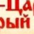 Иван Царевич и серый Волк русская народная сказка сказки сказка аудиосказки