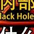 宇宙雜談 黑洞內部究竟是什麼樣的 可能超出你想像 Inside A Black Hole Linvo說宇宙