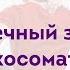 Мышечные зажимы Психосоматика спазмов блоков Кондаков В С