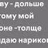 Baby Melo молодой калуга Больше текст песни