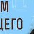 Псалом утопающего Псалтирь 68 1 Священник Алексей Волчков Толкование Ветхого Завета Библия