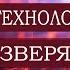 Развитие технологий метки зверя Тайлер 1 часть