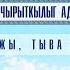 Конные скачки Аът чарыжы Тыва Ча Хүреш Ада өгбелеривистиң чырыткылыг адынга тураскаадыг