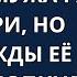 Когда терпение жены иссякло история о решительном шаге ради дочери