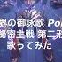 原神OST 三千娑界の御詠歌 Polumnia Omnia 七葉寂照秘密主戦 第二形態BGM歌ってみた