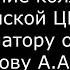 Обращение коллектива Колыванской ЦРБ к губернатору Травникову А А