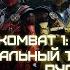 Mortal Kombat 1 Господство хаоса трейлер на русском