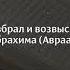 Абу Хаджар Аль Ираки Сура 3 Алю Имран Семейство Имрана