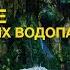 Сурхандарья Ущелье карстовых водопадов