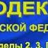 Гражданский кодекс РФ 2021 Часть 1 Разделы II III Главы 13 29 ст 209 453