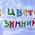 Стихотворение А Барто За цветами в зимний лес Аудио Стихи Для Детей Слушать