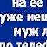 Жена у меня тупая как валенок Покупателя на ее квартиру я уже нашел Шептал муж по телефону