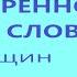 Лечим коксартроз правого тазобедренного сустава словом Для женщин