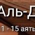 Выучите Коран наизусть Каждый аят по 10 раз Сура 72 Аль Джинн 11 15 аяты