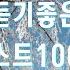 겨울밤 어울리는 발라드 노래 모음 유튜브 베스트 발라드 100 감미로운 멜로디로 힐링하세요