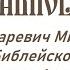 Игорь Цезаревич Миронович Лекции по Библейской истории 2 факультатив 2005 2006