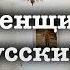 Людмила Улицкая Женщины русских селений Первые и последние сборник 2016 читает А Назаров