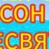 МОЛИТВА СОН ПРЕСВЯТОЇ БОГОРОДИЦІ ВІД УСІХ БІД НЕЩАСТЬ ХВОРОБ СТВОРЮЄ ЗАХИСТ 4К HD