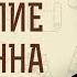 Евангелие от Иоанна Глава 1 В начале было Слово Андрей Сергеевич Десницкий