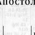 Библия Послание Иакова Новый Завет читает Александр Бондаренко