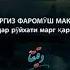 Дил меравад Зи дастам сохиб Дилон Худоро